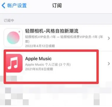 石碣镇apple维修店分享Apple Music怎么取消自动收费