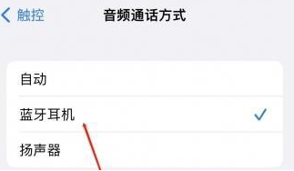 石碣镇苹果蓝牙维修店分享iPhone设置蓝牙设备接听电话方法