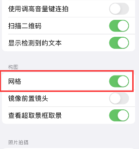 石碣镇苹果手机维修网点分享iPhone如何开启九宫格构图功能 