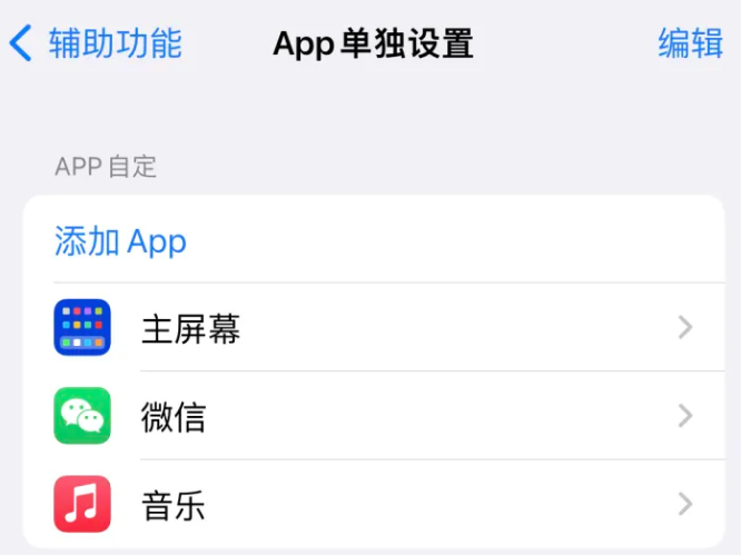 石碣镇苹果14服务点分享iPhone14如何单独设置App