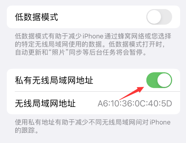 石碣镇苹果wifi维修店分享iPhone私有无线局域网地址开启方法 