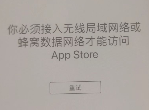 石碣镇苹果服务网点分享无法在 iPhone 上打开 App Store 怎么办 