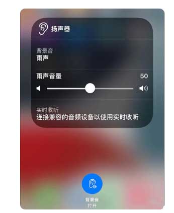 石碣镇苹果手机维修分享iOS 15中的背景音功能有什么用 